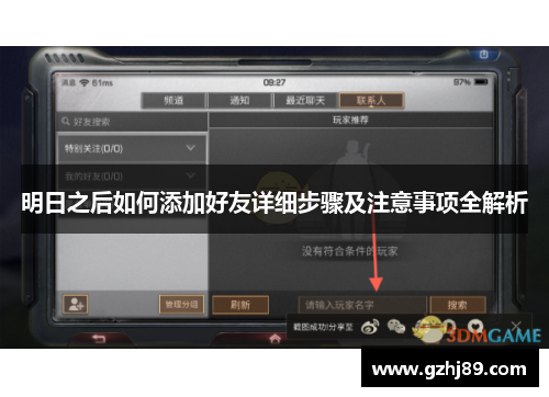 明日之后如何添加好友详细步骤及注意事项全解析 明日之后如何添加好友详细步骤及注意事项全解析