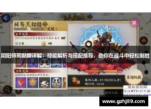 阴阳师荒骷髅详解:技能解析与搭配推荐,助你在战斗中轻松制胜 阴阳师荒骷髅详解:技能解析与搭配推荐,助你在战斗中轻松制胜