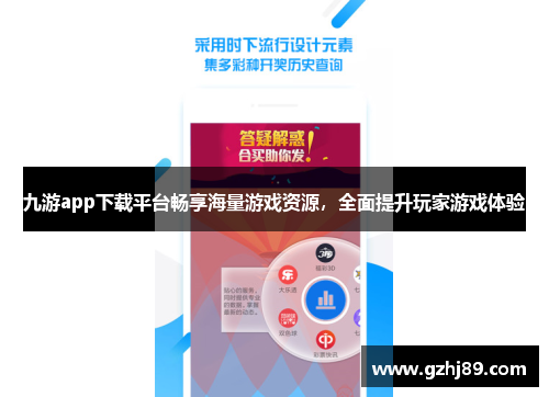 九游app下载平台畅享海量游戏资源,全面提升玩家游戏体验 九游app下载平台畅享海量游戏资源,全面提升玩家游戏体验