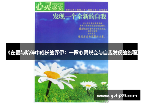 《在爱与陪伴中成长的乔伊:一段心灵蜕变与自我发现的旅程》 《在爱与陪伴中成长的乔伊:一段心灵蜕变与自我发现的旅程》