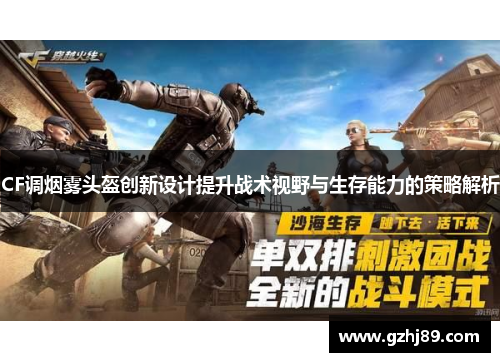 CF调烟雾头盔创新设计提升战术视野与生存能力的策略解析 CF调烟雾头盔创新设计提升战术视野与生存能力的策略解析