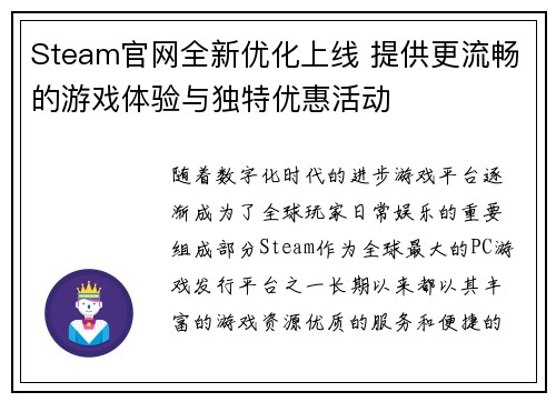 Steam官网全新优化上线 提供更流畅的游戏体验与独特优惠活动 Steam官网全新优化上线 提供更流畅的游戏体验与独特优惠活动