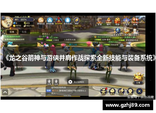 《龙之谷箭神与游侠并肩作战探索全新技能与装备系统》 《龙之谷箭神与游侠并肩作战探索全新技能与装备系统》