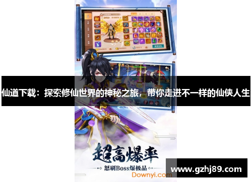 仙道下载:探索修仙世界的神秘之旅,带你走进不一样的仙侠人生 仙道下载:探索修仙世界的神秘之旅,带你走进不一样的仙侠人生