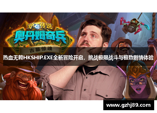 热血无赖HKSHIP.EXE全新冒险开启，挑战极限战斗与极致剧情体验