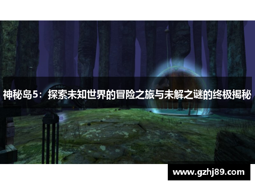 神秘岛5：探索未知世界的冒险之旅与未解之谜的终极揭秘