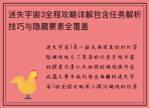 迷失宇宙3全程攻略详解包含任务解析技巧与隐藏要素全覆盖 迷失宇宙3全程攻略详解包含任务解析技巧与隐藏要素全覆盖