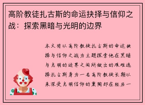 高阶教徒扎古斯的命运抉择与信仰之战:探索黑暗与光明的边界 高阶教徒扎古斯的命运抉择与信仰之战:探索黑暗与光明的边界