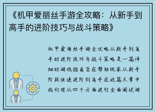 《机甲爱丽丝手游全攻略:从新手到高手的进阶技巧与战斗策略》 《机甲爱丽丝手游全攻略:从新手到高手的进阶技巧与战斗策略》
