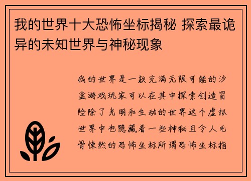 我的世界十大恐怖坐标揭秘 探索最诡异的未知世界与神秘现象 我的世界十大恐怖坐标揭秘 探索最诡异的未知世界与神秘现象