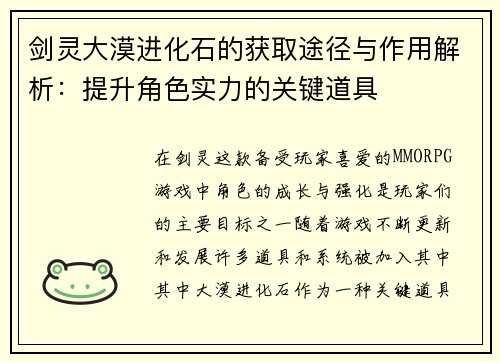 剑灵大漠进化石的获取途径与作用解析:提升角色实力的关键道具 剑灵大漠进化石的获取途径与作用解析:提升角色实力的关键道具
