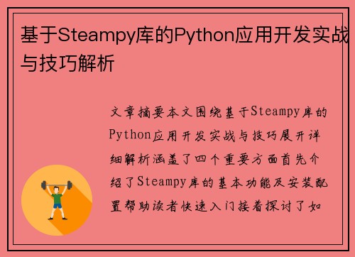 基于Steampy库的Python应用开发实战与技巧解析