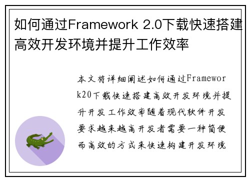 如何通过Framework 2.0下载快速搭建高效开发环境并提升工作效率