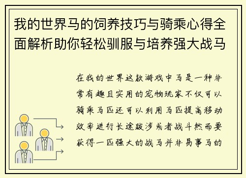 我的世界马的饲养技巧与骑乘心得全面解析助你轻松驯服与培养强大战马 我的世界马的饲养技巧与骑乘心得全面解析助你轻松驯服与培养强大战马
