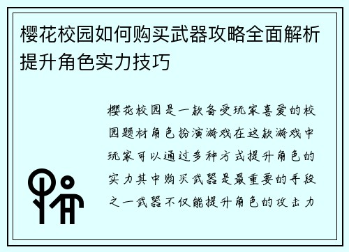 樱花校园如何购买武器攻略全面解析提升角色实力技巧 樱花校园如何购买武器攻略全面解析提升角色实力技巧