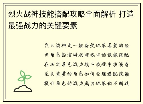 烈火战神技能搭配攻略全面解析 打造最强战力的关键要素