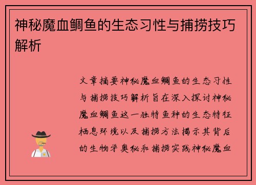 神秘魔血鲷鱼的生态习性与捕捞技巧解析 神秘魔血鲷鱼的生态习性与捕捞技巧解析
