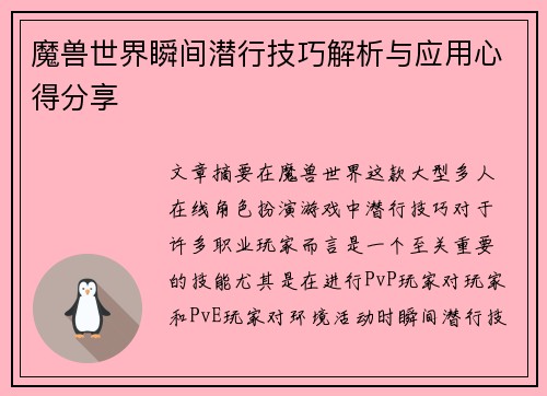 魔兽世界瞬间潜行技巧解析与应用心得分享