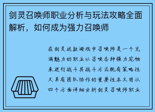剑灵召唤师职业分析与玩法攻略全面解析,如何成为强力召唤师 剑灵召唤师职业分析与玩法攻略全面解析,如何成为强力召唤师