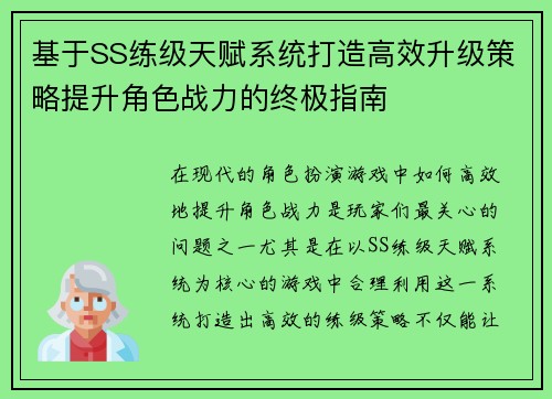 基于SS练级天赋系统打造高效升级策略提升角色战力的终极指南