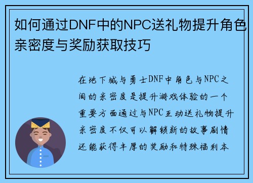 如何通过DNF中的NPC送礼物提升角色亲密度与奖励获取技巧 如何通过DNF中的NPC送礼物提升角色亲密度与奖励获取技巧