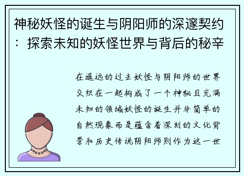 神秘妖怪的诞生与阴阳师的深邃契约:探索未知的妖怪世界与背后的秘辛 神秘妖怪的诞生与阴阳师的深邃契约:探索未知的妖怪世界与背后的秘辛