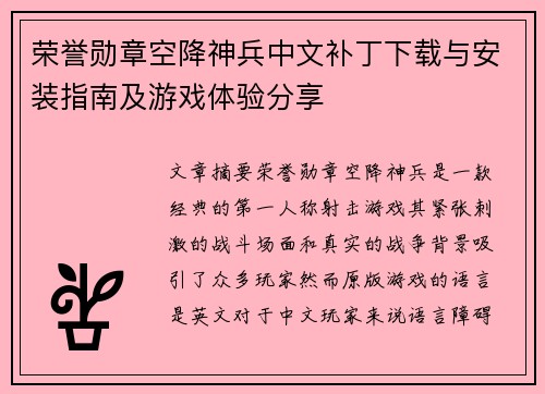 荣誉勋章空降神兵中文补丁下载与安装指南及游戏体验分享 荣誉勋章空降神兵中文补丁下载与安装指南及游戏体验分享