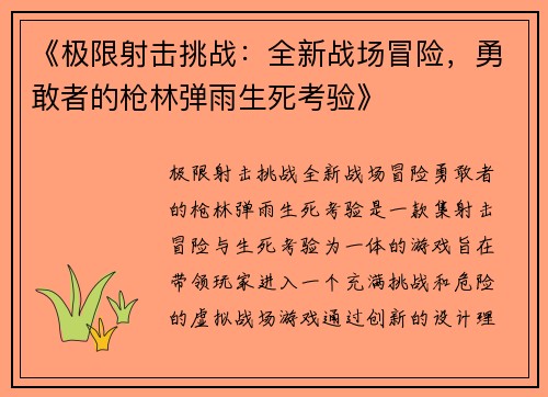 《极限射击挑战:全新战场冒险,勇敢者的枪林弹雨生死考验》 《极限射击挑战:全新战场冒险,勇敢者的枪林弹雨生死考验》