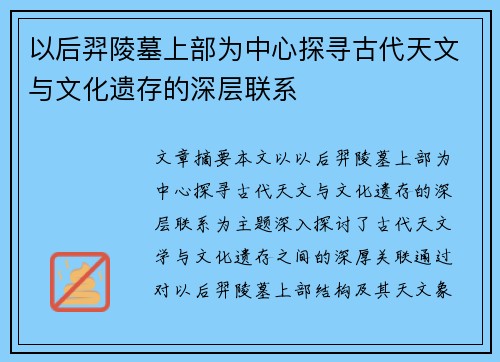 以后羿陵墓上部为中心探寻古代天文与文化遗存的深层联系