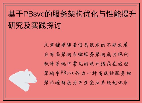 基于PBsvc的服务架构优化与性能提升研究及实践探讨