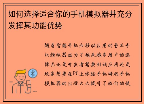 如何选择适合你的手机模拟器并充分发挥其功能优势 如何选择适合你的手机模拟器并充分发挥其功能优势