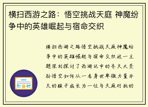 横扫西游之路：悟空挑战天庭 神魔纷争中的英雄崛起与宿命交织