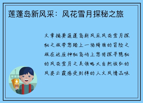 莲蓬岛新风采：风花雪月探秘之旅