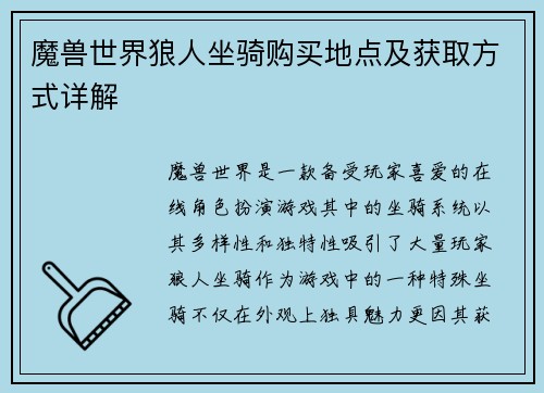 魔兽世界狼人坐骑购买地点及获取方式详解