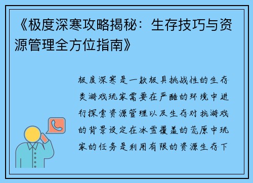 《极度深寒攻略揭秘：生存技巧与资源管理全方位指南》