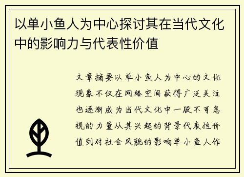 以单小鱼人为中心探讨其在当代文化中的影响力与代表性价值 以单小鱼人为中心探讨其在当代文化中的影响力与代表性价值