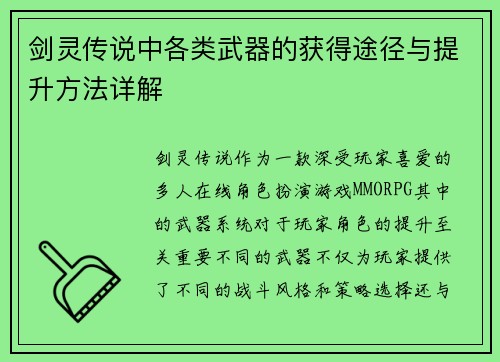 剑灵传说中各类武器的获得途径与提升方法详解 剑灵传说中各类武器的获得途径与提升方法详解