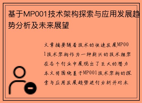 基于MP001技术架构探索与应用发展趋势分析及未来展望 基于MP001技术架构探索与应用发展趋势分析及未来展望