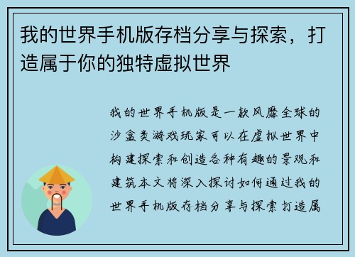 我的世界手机版存档分享与探索,打造属于你的独特虚拟世界 我的世界手机版存档分享与探索,打造属于你的独特虚拟世界