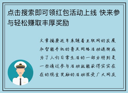 点击搜索即可领红包活动上线 快来参与轻松赚取丰厚奖励 点击搜索即可领红包活动上线 快来参与轻松赚取丰厚奖励