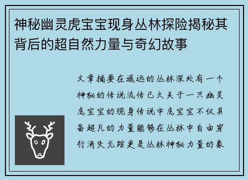 神秘幽灵虎宝宝现身丛林探险揭秘其背后的超自然力量与奇幻故事 神秘幽灵虎宝宝现身丛林探险揭秘其背后的超自然力量与奇幻故事