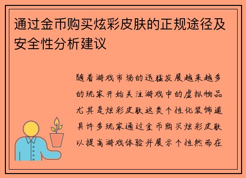 通过金币购买炫彩皮肤的正规途径及安全性分析建议 通过金币购买炫彩皮肤的正规途径及安全性分析建议