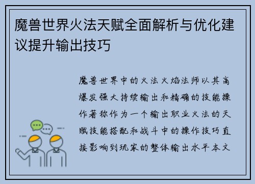 魔兽世界火法天赋全面解析与优化建议提升输出技巧