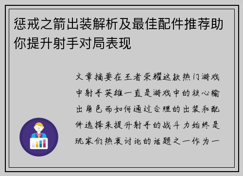 惩戒之箭出装解析及最佳配件推荐助你提升射手对局表现