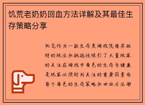 饥荒老奶奶回血方法详解及其最佳生存策略分享 饥荒老奶奶回血方法详解及其最佳生存策略分享