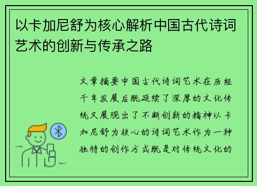 以卡加尼舒为核心解析中国古代诗词艺术的创新与传承之路 以卡加尼舒为核心解析中国古代诗词艺术的创新与传承之路