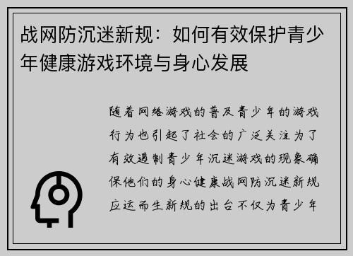 战网防沉迷新规:如何有效保护青少年健康游戏环境与身心发展 战网防沉迷新规:如何有效保护青少年健康游戏环境与身心发展