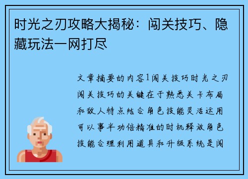 时光之刃攻略大揭秘：闯关技巧、隐藏玩法一网打尽