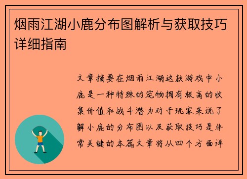 烟雨江湖小鹿分布图解析与获取技巧详细指南