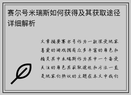 赛尔号米瑞斯如何获得及其获取途径详细解析